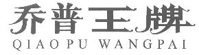 乔普王QIAOPUWANGPAI商标转让,商标出售,商标交易,商标买卖,中国商标网