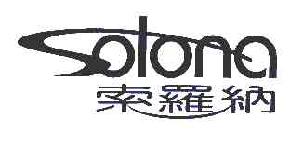 索罗纳SOLONA商标转让,商标出售,商标交易,商标买卖,中国商标网