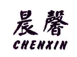 晨馨CHENXIN商标转让,商标出售,商标交易,商标买卖,中国商标网