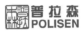 普拉森POLISEN商标转让,商标出售,商标交易,商标买卖,中国商标网