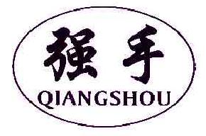 强手QIANGSHOU商标转让,商标出售,商标交易,商标买卖,中国商标网