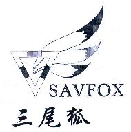 三尾狐SAVFOX商标转让,商标出售,商标交易,商标买卖,中国商标网