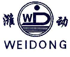 潍动WEIDONGWD商标转让,商标出售,商标交易,商标买卖,中国商标网