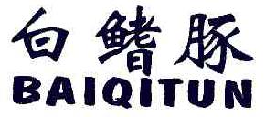 白鳍豚BAIQITUN商标转让,商标出售,商标交易,商标买卖,中国商标网