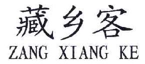 藏乡客ZANGXIANGKE商标转让,商标出售,商标交易,商标买卖,中国商标网