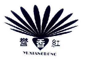 誉香红YUXIANGHONG商标转让,商标出售,商标交易,商标买卖,中国商标网