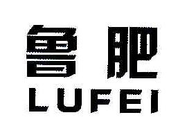 鲁肥LUFEI商标转让,商标出售,商标交易,商标买卖,中国商标网