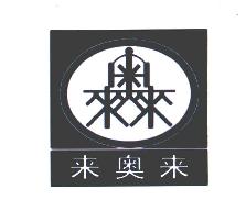 来奥来商标转让,商标出售,商标交易,商标买卖,中国商标网