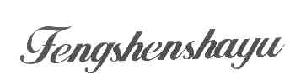 FENGSHENSHAYU商标转让,商标出售,商标交易,商标买卖,中国商标网