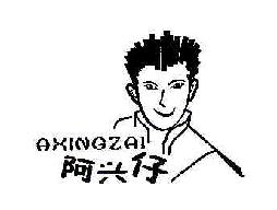 阿兴仔AXINGZAI商标转让,商标出售,商标交易,商标买卖,中国商标网