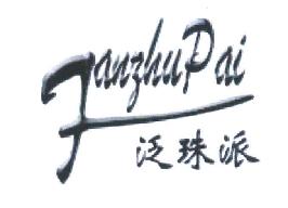 泛珠派FANZHUPAI商标转让,商标出售,商标交易,商标买卖,中国商标网