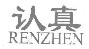认真RENZHEN商标转让,商标出售,商标交易,商标买卖,中国商标网