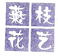 燕枝花艺商标转让,商标出售,商标交易,商标买卖,中国商标网
