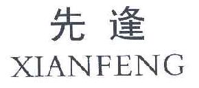 先逢XIANFENG商标转让,商标出售,商标交易,商标买卖,中国商标网