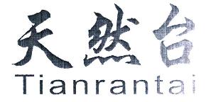 天然台TIANRANTAI商标转让,商标出售,商标交易,商标买卖,中国商标网