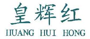 皇辉红HUANGHUIHONG商标转让,商标出售,商标交易,商标买卖,中国商标网