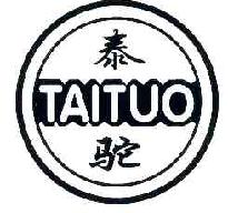 泰驼TAITUO商标转让,商标出售,商标交易,商标买卖,中国商标网