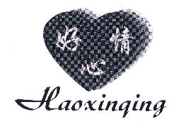 好心情HAOXINQING商标转让,商标出售,商标交易,商标买卖,中国商标网