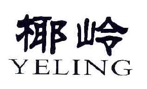 椰岭YELING商标转让,商标出售,商标交易,商标买卖,中国商标网