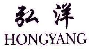 弘洋HONGYANG商标转让,商标出售,商标交易,商标买卖,中国商标网