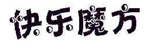 快乐魔方商标转让,商标出售,商标交易,商标买卖,中国商标网