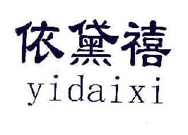 依黛禧YIDAIXI商标转让,商标出售,商标交易,商标买卖,中国商标网
