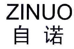 自诺ZINUO商标转让,商标出售,商标交易,商标买卖,中国商标网