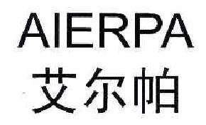艾尔帕AIERPA商标转让,商标出售,商标交易,商标买卖,中国商标网