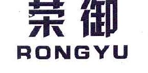 荣御RONGYU商标转让,商标出售,商标交易,商标买卖,中国商标网