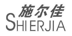 施尔佳SHIERJIA商标转让,商标出售,商标交易,商标买卖,中国商标网