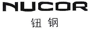 钮钢NUCOR商标转让,商标出售,商标交易,商标买卖,中国商标网