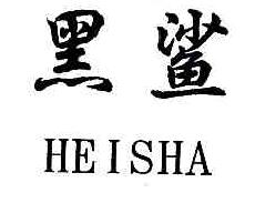 黑鲨HEISHA商标转让,商标出售,商标交易,商标买卖,中国商标网