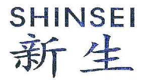 新生SHINSEI商标转让,商标出售,商标交易,商标买卖,中国商标网