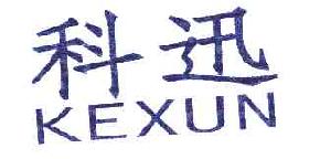 科迅KEXUN商标转让,商标出售,商标交易,商标买卖,中国商标网