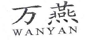 万燕WANYAN商标转让,商标出售,商标交易,商标买卖,中国商标网