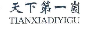 天下第一崮TIANXIADIYIGU商标转让,商标出售,商标交易,商标买卖,中国商标网