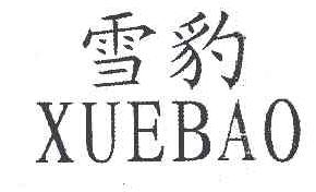 雪豹XUEBAO商标转让,商标出售,商标交易,商标买卖,中国商标网