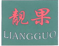 靓果LIANGGUO商标转让,商标出售,商标交易,商标买卖,中国商标网
