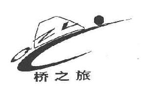 桥之旅QZL商标转让,商标出售,商标交易,商标买卖,中国商标网