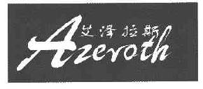 艾泽拉斯AZEROTH商标转让,商标出售,商标交易,商标买卖,中国商标网