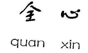 全心QUANXIN商标转让,商标出售,商标交易,商标买卖,中国商标网