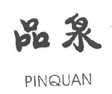 品泉PINQUAN商标转让,商标出售,商标交易,商标买卖,中国商标网