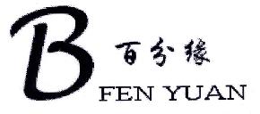 百分缘BFENYUAN商标转让,商标出售,商标交易,商标买卖,中国商标网