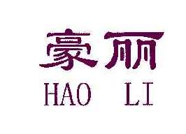 豪丽HAOLI商标转让,商标出售,商标交易,商标买卖,中国商标网