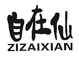 自在仙ZIZAIXIAN商标转让,商标出售,商标交易,商标买卖,中国商标网
