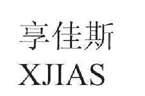 享佳斯XJIAS商标转让,商标出售,商标交易,商标买卖,中国商标网