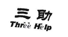 三助THREEHELP商标转让,商标出售,商标交易,商标买卖,中国商标网