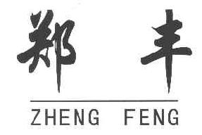 郑丰ZHENGFENG商标转让,商标出售,商标交易,商标买卖,中国商标网