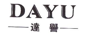 达誉DAYU商标转让,商标出售,商标交易,商标买卖,中国商标网