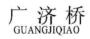广济桥GUANGJIQIAO商标转让,商标出售,商标交易,商标买卖,中国商标网